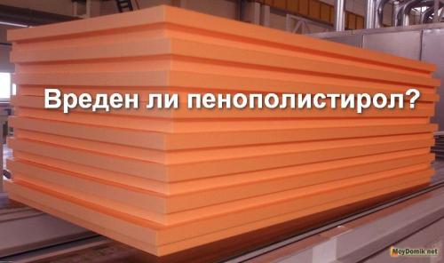Вреден ли экструдированный пенополистирол. Существует ли вред от пенополистирола (пенопласта)?
