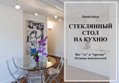 Какой стол на кухню лучше стеклянный или деревянный. Стеклянный кухонный стол: брать или не брать?