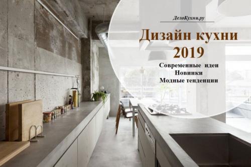 Кухни 2019 новые тренды. Современные гарнитуры 2019 06 Кухни 2019 новые тренды. Современные гарнитуры 2019 06