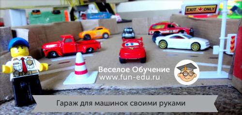 Гараж для машинок из картона своими руками. Гараж из картона для машинок