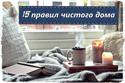 Про уборку и чистоту. 15 правил поддержания чистоты в доме.