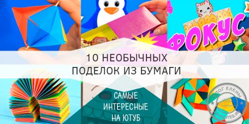 Необычные поделки из бумаги. ТОП 10 поделок из бумаги, которые удивят друзей