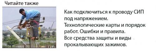 Монтаж СИП. Технологии монтажа кабеля СИП 11