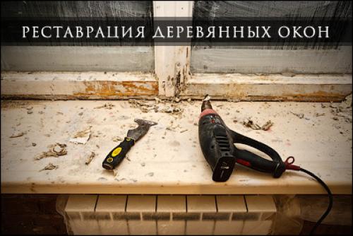 Ремонт советских деревянных окон. Ремонт. Реставрация деревянных окон