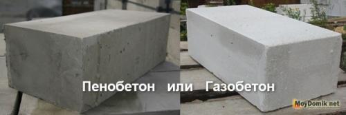Что лучше для дома газоблок или пеноблок. Пенобетон или газобетон: преимущества и недостатки 02 Что лучше для дома газоблок или пеноблок. Пенобетон или газобетон: преимущества и недостатки 02