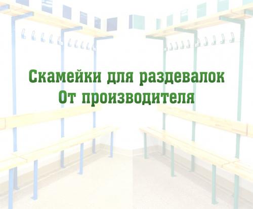 Скамейки для раздевалок от производителя