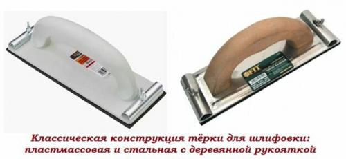 Терка для шпаклевки стен. Ручной инструмент