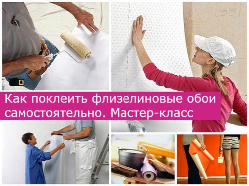 Как правильно поклеить флизелиновые обои самому. Как клеить флизелиновые обои