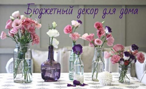 Бюджетный декор дома своими руками. Бюджетный декор для дома своими руками