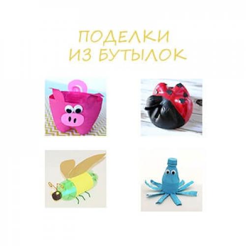 Поделки из пластиковых бутылок пошагово. Поделки из пластиковых бутылок: ТОП 20 идей (мастер-класс для детского сада)
