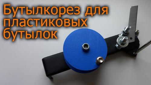 Какие инструменты лучше всего использовать для работы с пластиковыми бутылками. 4 идеи, как сделать бутылкорез для пластиковых бутылок