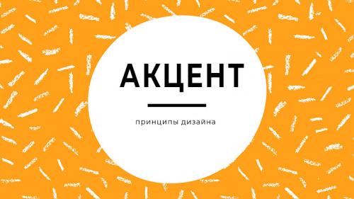 Как дизайнер балансирует между деталями и общим пространством. Принципы дизайна и как их использовать