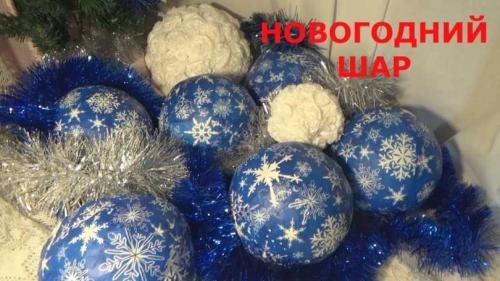 Именные новогодние шары своими руками. Как сделать новогодний шар своими руками: рисуем надписи на шарах ручной работы. Фото/видео пошаговая инструкция