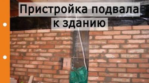 Пристройка погреба к подвалу частного дома. Как пристроить подвал к зданию, чтобы не нарушить существующий фундамент?