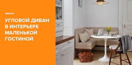 Дизайн маленькой гостиной с угловым диваном. Угловой диван в интерьере маленькой гостиной