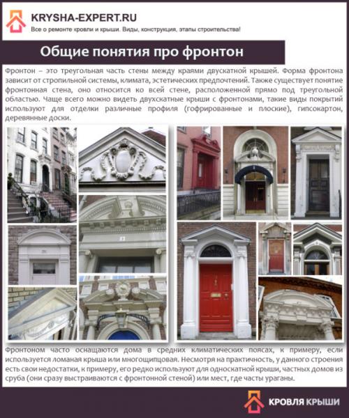 Из чего сделать фронтон крыши. Что такое фронтон? Общая информация о его устойстве