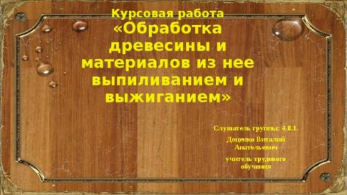 Что такое выпиливание лобзиком и выжигание. Просмотр содержимого документа «Обработка древесины выпиливание и выжиганием»