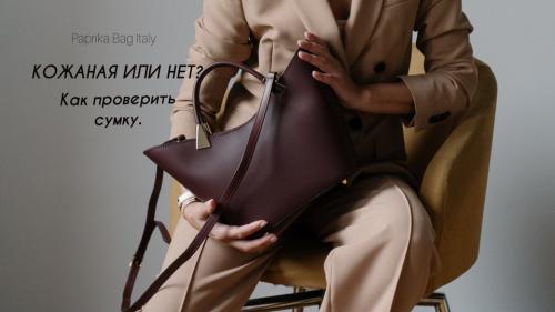 Как определить натуральную кожу сумки. Как проверить сумку. Кожаная сумка или нет
