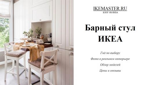 Барная стойка на кухне икеа. Барные стулья IKEA в реальном интерьере – 37 вдохновляющих идей