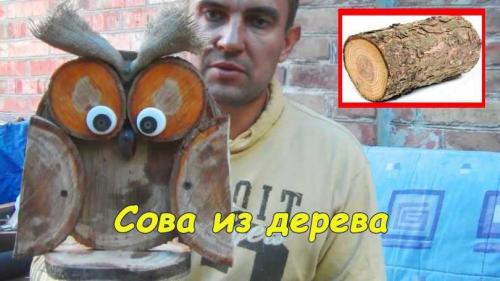 Сова для сада своими руками. Сова своими руками —, как сшить из ткани филина, совенка, силуэт совы. Простые способы создания поделки