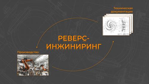 Как новые технологии способствуют устареванию евродвушников. Реверс-инжиниринг в России: второе дыхание для машиностроения