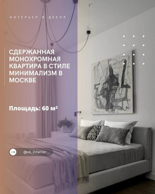 Сдержанная монохромная квартира в стиле минимализм в Москве.

