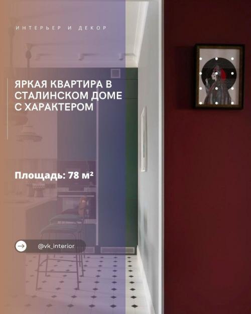 Яркая квартира в сталинском доме с характером.

