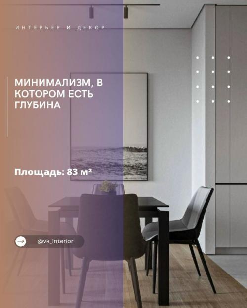 Минимализм, в котором есть глубина.

