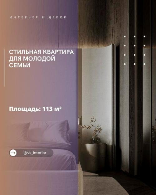 Стильная квартира для молодой семьи.

