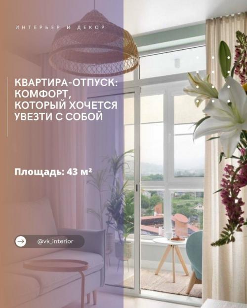 Квартира - отпуск: комфорт, который хочется увезти с собой.

