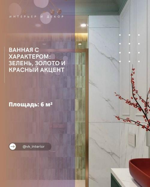 Ванная с характером: зелень, золото и красный акцент.

