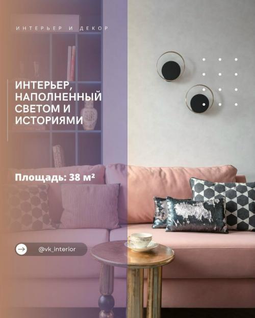 Интерьер, наполненный светом и историями.

