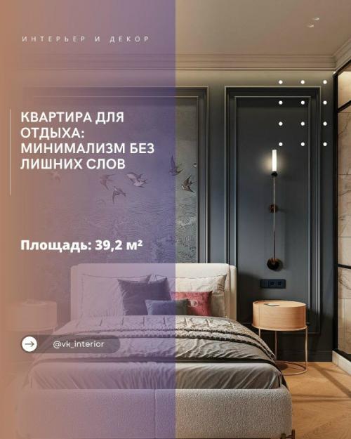 Квартира для отдыха: минимализм без лишних слов.

