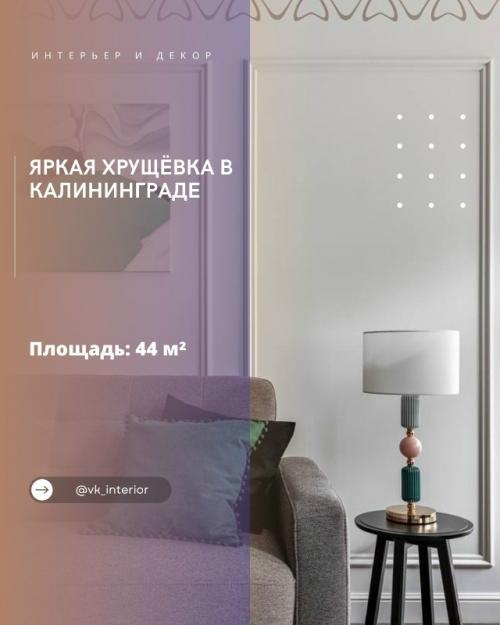 Яркая хрущёвка в Калининграде.

