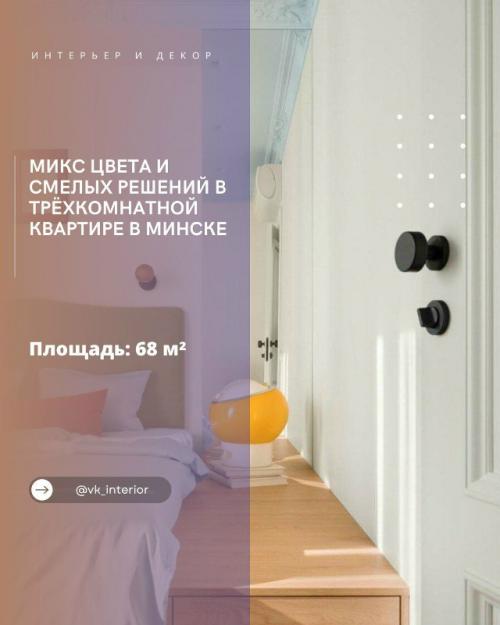 Микс цвета и смелых решений в трёхкомнатной квартире в Минске.

