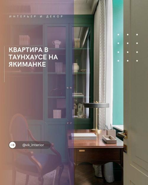 Квартира в таунхаусе на Якиманке.

