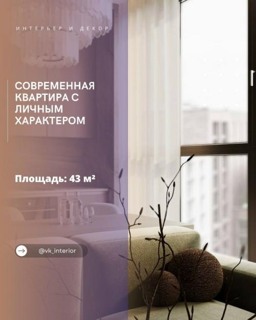 Современная квартира с личным характером.

