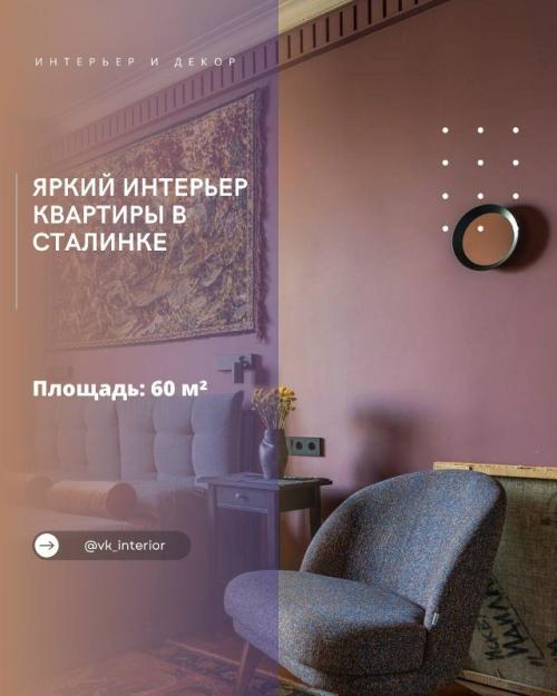Яркий интерьер квартиры в сталинке.

