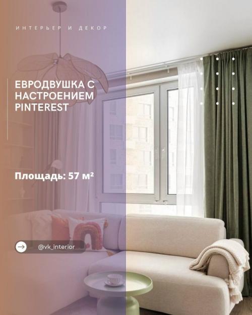 Евродвушка с настроением Pinterest.

