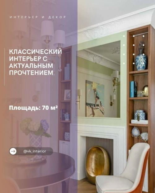 Классический интерьер с актуальным прочтением.

