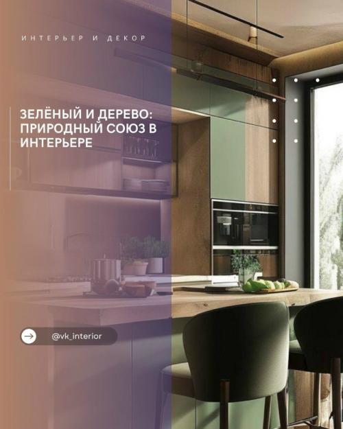 Зелёный и дерево: природный союз в интерьере.

