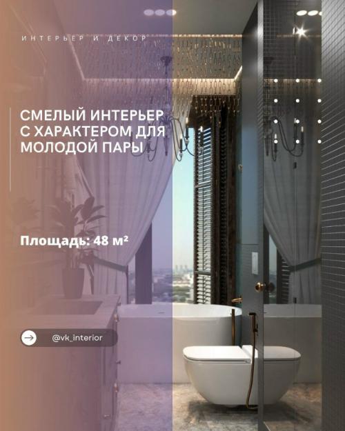 Смелый интерьер с характером для молодой пары.


