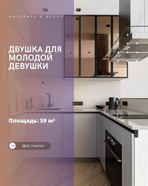 Идеальная двушка для молодой девушки.