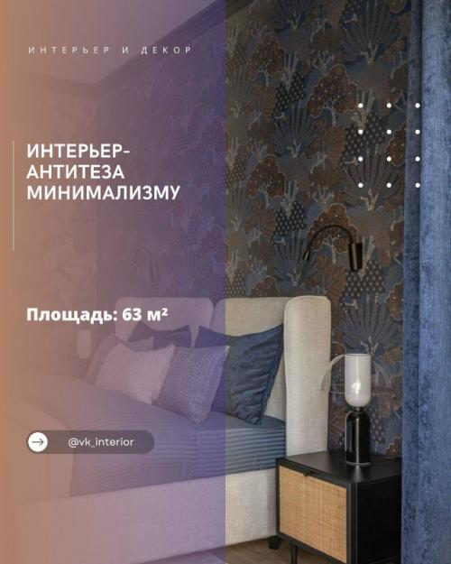 Интерьер - антитеза минимализму.

