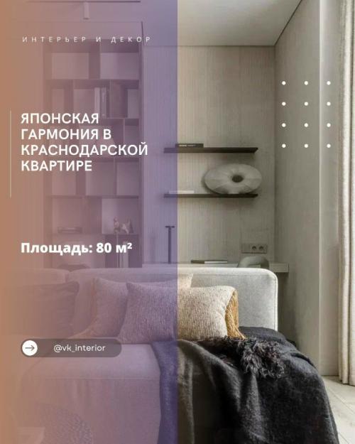 Японская гармония в краснодарской квартире.

