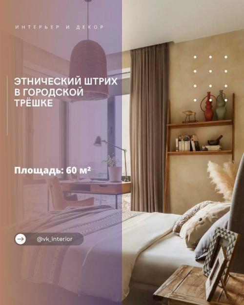 Этнический штрих в городской трёшке.

