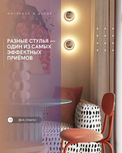 Разные стулья - один из самых эффектных приёмов.

