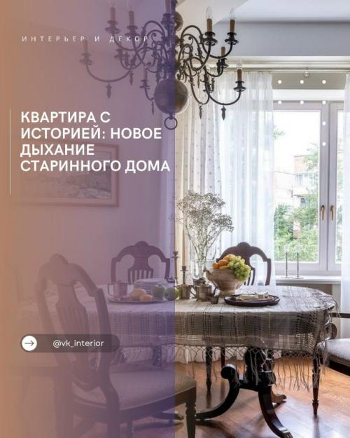 Квартира с историей: новое дыхание старинного дома.

