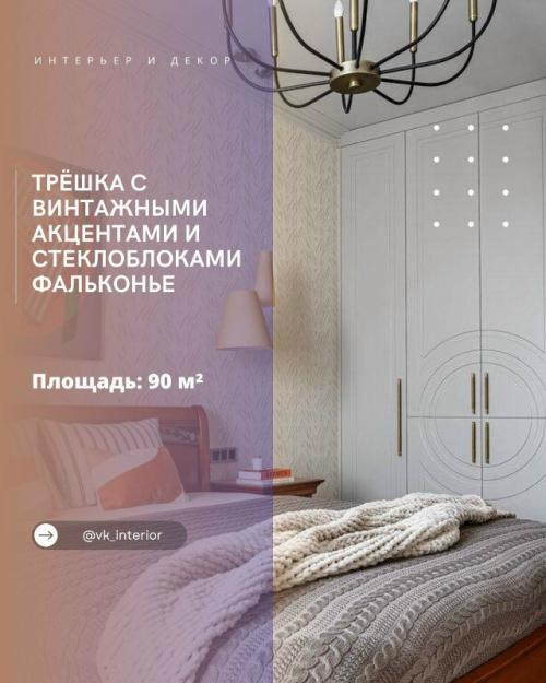 Трёшка с винтажными акцентами и стеклоблоками фальконье.

