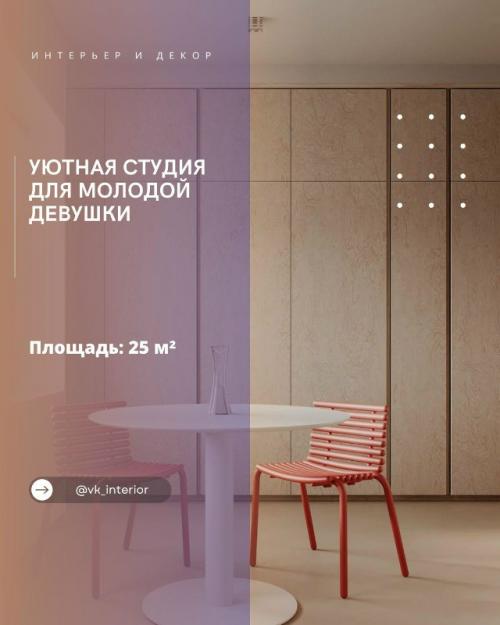 Уютная студия для молодой девушки.

